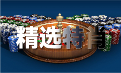 澳门今晚出最准生肖