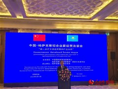 中国—哈萨克斯坦企业家经贸洽商会正在